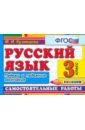 Русский язык. 3 класс. Самостоятельные работы. Падежи и падежные окончания. ФГОС