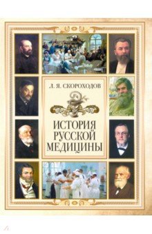 История русской медицины Бином. Лаборатория знаний / Олма