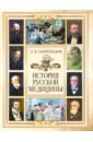 Обложка История русской медицины