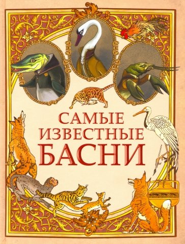 Самые известные басни