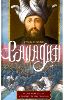Саладин. Всемогущий султан и победитель крестоносцев Центрполиграф - фото 1