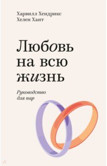 Обложка книги Любовь на всю жизнь. Руководство для пар, Хендрикс Харвилл
