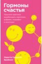 Гормоны счастья. Приучите свой мозг вырабатывать серотонин, дофамин, эндорфин и окситоцин