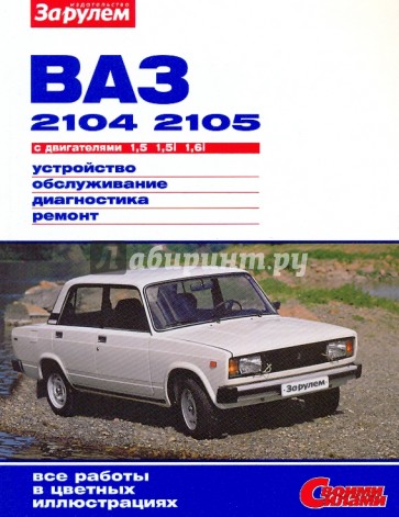 ВАЗ -2104, -2105 с двигателями 1,5; 1,5i; 1,6i. Устройство, обслуживание, диагностика, ремонт