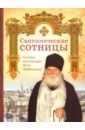 Святоотеческие сотницы архимандрит наум байбородин сост жития святых на каждый день