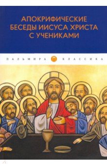 

Апокрифические беседы Иисуса Христа с учениками