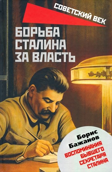 Борьба Сталина за власть. Воспоминания