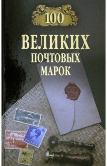 Обухов Евгений Алексеевич - 100 великих почтовых марок