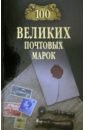 Обухов Евгений Алексеевич 100 великих почтовых марок