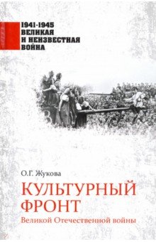 Жукова Ольга Германовна - Культурный фронт Великой Отечественной войны