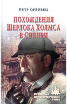Орловец Петр - Похождения Шерлока Холмса в Сибири