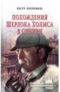 Обложка Похождения Шерлока Холмса в Сибири