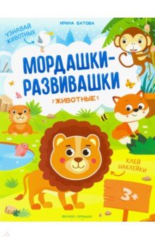 Батова Ирина Сергеевна - Животные: книжка с наклейками
