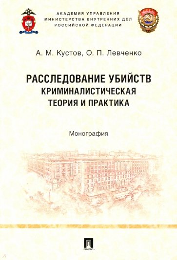 Расследование убийств. Криминалистическая теория и практика. Монография