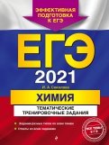 ЕГЭ 2021. Химия. Тематические тренировочные задания