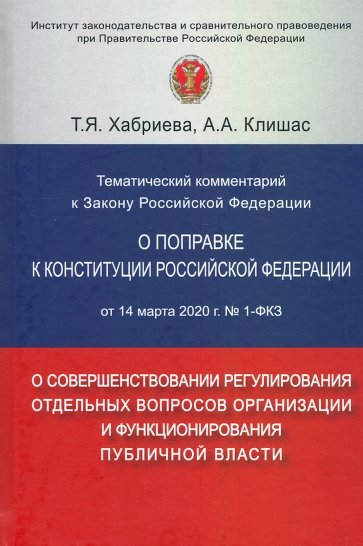 Тематический комментарий к Закону Российской Федерации "О поправке к Конституции РФ" от 14 марта 202