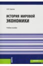 клочкова мария история мировой экономики Стрыгин Андрей Вадимович История мировой экономики. Учебное пособие