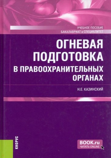 Огневая подготовка в правоохранительных органах. (Бакалавриат и специалитет). Учебное пособие