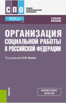 Обложка книги Организация социальной работы в Российской Федерации. Учебное пособие, Басов Николай Федорович, Бойцова Светлана Владимировна, Веричева Ольга Николаевна