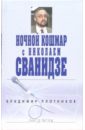 Ночной кошмар с Николаем Сванидзе - Плотников В.И.