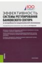 Эффективность системы регулирования банковского сектора и потребности национальной экономики - Ларионова Ирина Владимировна, Валенцева Наталья Игоревна, Поморина Марина Александровна