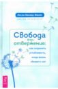 Беккер-Фелпс Лесли Свобода от отвержения. Как сохранить устойчивость, когда жизнь сбивает с ног лесли беккер фелпс нетревожные отношения