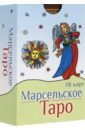 Марсельское Таро, 78 карт морсуччи а таро марсельское 78 карт и инструкция