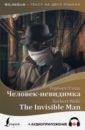 Обложка Человек-невидимка + аудиоприложение