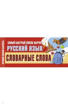  - Самый быстрый способ выучить русский язык. Словарные слова