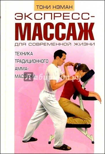 Экспресс-массаж для современной жизни: техника традиционного амма-массажа