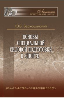 Верхошанский Юрий Витальевич - Основы специальной силовой подготовки в спорте