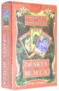 Оракул Велеса (54 карт + книга) chandra наталия оракул ведьмин ключ 46 карт книга коробка сhandra пи