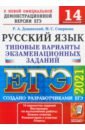 ЕГЭ 2021 Русский язык. Типовые варианты экзаменационных заданий. 14 вариантов