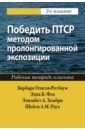 Фоа Эдна Б., Оласов-Ротбаум Барбара, Хембри Элизабет А. Победить ПТСР методом пролонгированной экспозиции. Рабочая тетрадь клиента эффективная терапия посттравматического стрессового расстройства под редакцией фоа э кина т м