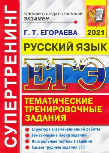 ЕГЭ 2021 Русский язык. Тематические тренировочные задания. Супертренинг