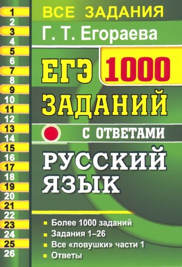 ЕГЭ 21 Русский язык. 1000 заданий части 1