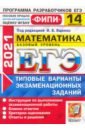 ЕГЭ 2021 ФИПИ. Математика. Базовый уровень. 14 вариантов. Типовые варианты экзаменационных заданий - Ященко Иван Валериевич, Антропов Александр Владимирович, Забелин Алексей Вадимович