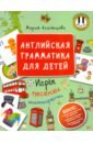 Агальцова Мария Английская грамматика для детей. Игры, песенки и мнемокарточки