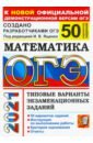 ОГЭ-2021. Математика. Типовые варианты экзаменационных заданий. 50 вариантов - Ященко Иван Валериевич, Рослова Лариса Олеговна, Высоцкий Иван Ростиславович