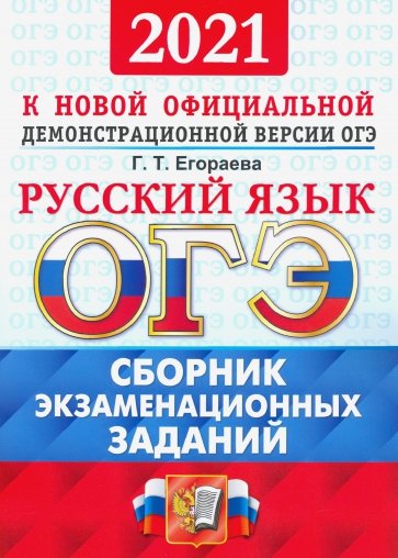 ОГЭ 2021 ОФЦ Русский язык. Сборник экз. тестов