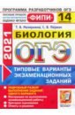 ОГЭ 2021 ФИПИ Биология. Типовые варианты экзаменационных заданий. 14 вариантов - Мазяркина Татьяна Вячеславовна, Первак Светлана Викторовна