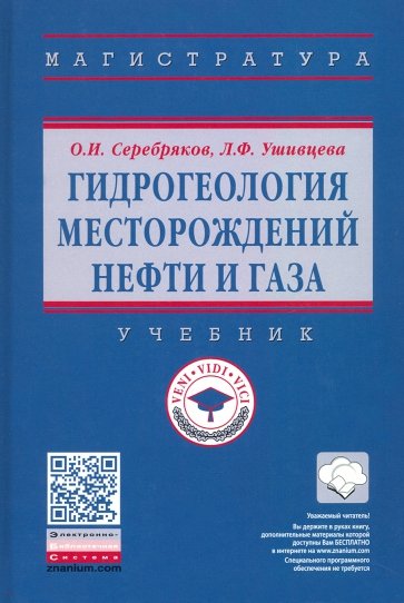 Гидрогеология месторождений нефти и газа. Учебник