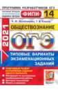 ОГЭ 2021 ФИПИ Обществознание. Типовые варианты экзаменационных заданий. 14 вариантов - Лазебникова Анна Юрьевна, Коваль Татьяна Викторовна