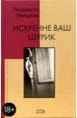 Искренне Ваш Шурик: Роман - Улицкая Людмила Евгеньевна