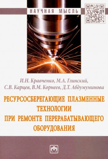 Ресурсосберегающие плазменные технологии при ремонте перерабатывающего оборудования