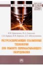 Кравченко Игорь Николаевич, Глинский Максим Александрович, Карцев Сергей Васильевич Ресурсосберегающие плазменные технологии при ремонте перерабатывающего оборудования. Монография