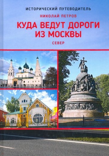 Куда ведут дороги из Москвы. Север