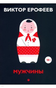 Обложка книги Мужчины, Ерофеев Виктор Владимирович