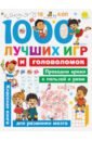 Дмитриева Валентина Геннадьевна 1000 лучших игр и головоломок набор развивающих игр головоломок