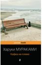 Мураками Харуки Кафка на пляже мураками харуки кафка на пляже камень роман